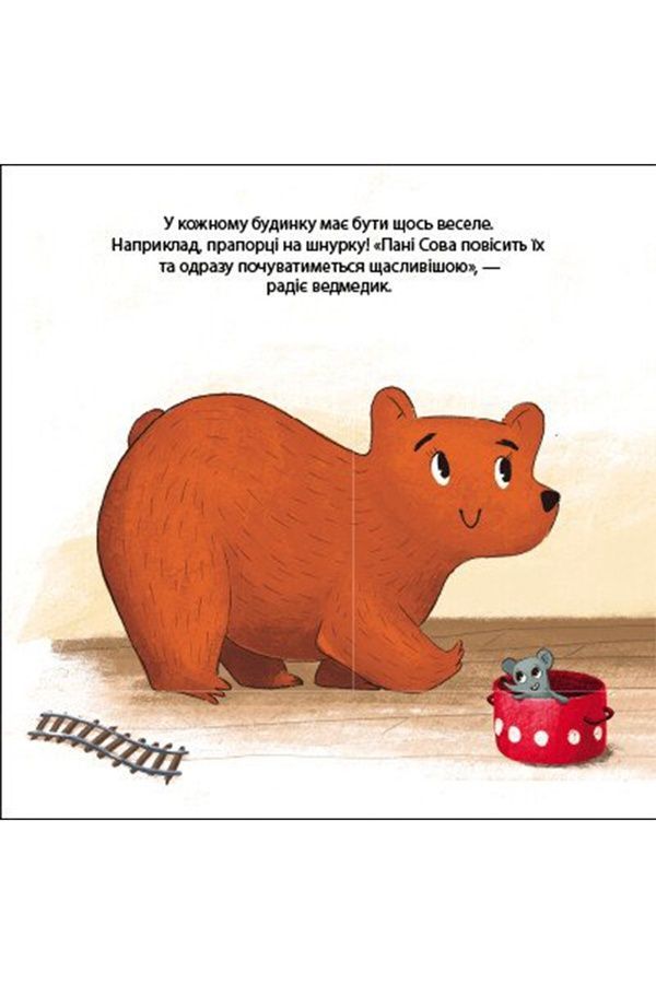 Книга "Друзі з лісу (книжка з віконцями) : Ведмедик Фредді прикрашає будинок пані Сови" Видавництво РАНОК 512160 ЦБ-00289851 фото