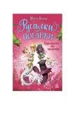 Книга Русалки-поганки. Королівство під загрозою Видавництво РАНОК 561280 ЦБ-00292206 фото