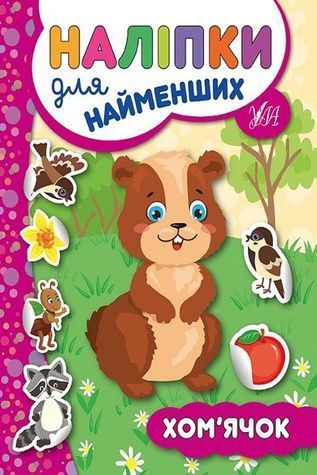 Книга "Наліпки для найменших. Хом&rsquo;ячок" УЛА 20685 ЦБ-00077764 фото