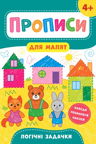 Книга "Прописи для малят. Логічні задачки. 4+" колір різнокольоровий ЦБ-00154383 SKT000525587 фото