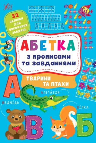 Книга "Абетка з прописами та завданнями. Тварини та птахи" колір різнокольоровий ЦБ-00212196 SKT000891409 фото