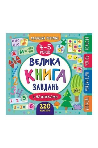 Книга "Маленький розумник. Велика книга завдань з наліпками. 4&ndash;5 років" УЛА 20813 ЦБ-00118068 фото