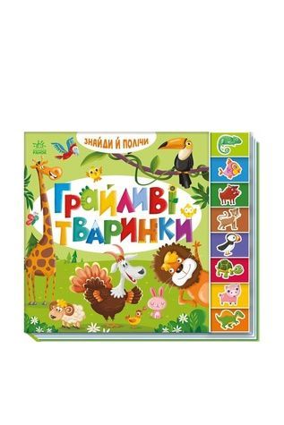 Книга "Знайди і полічи : Грайливі тваринки" Видавництво РАНОК 559858 ЦБ-00292199 фото