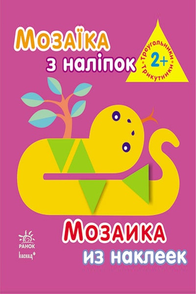 Книга "Мозаика из наклеек: Треугольники. Для детей от 2 лет" цвет разноцветный ЦБ-00194924 SKT000855620 фото