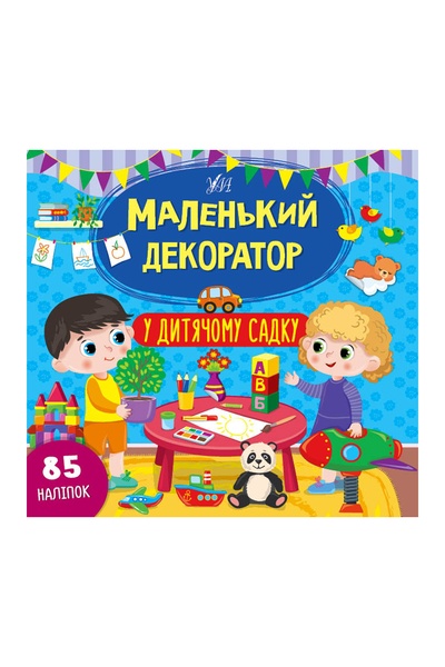Книга "Маленький декоратор. У дитячому садку" колір різнокольоровий ЦБ-00187132 SKT000834296 фото