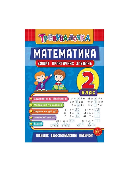 Книга Тренивалочка. Математика. 2 класс. Тетрадь практических задач цвет разноцветный ЦБ-00199175 SKT000865332 фото