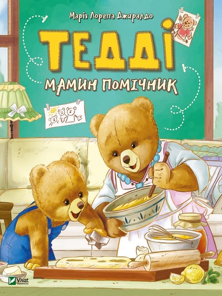 Книга "Тедді Мамин помічник" колір різнокольоровий ЦБ-00217909 SKT000903657 фото