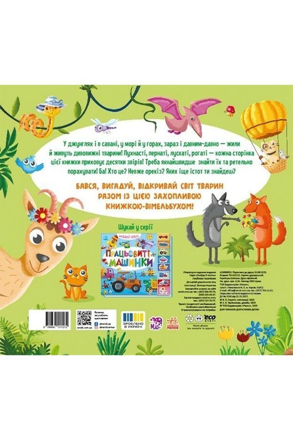 Книга "Знайди і полічи : Грайливі тваринки" Видавництво РАНОК 559858 ЦБ-00292199 фото