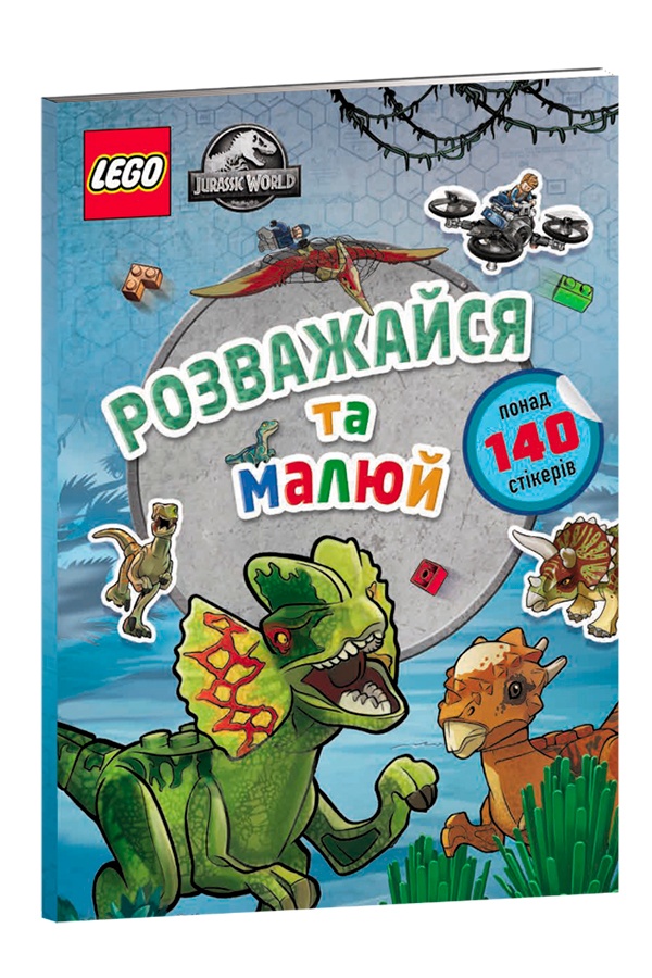 Книга "LEGO Jurassic World Розважайся та малюй. Книжка зі стікерами" колір різнокольоровий ЦБ-00246579 SKT000984893 фото