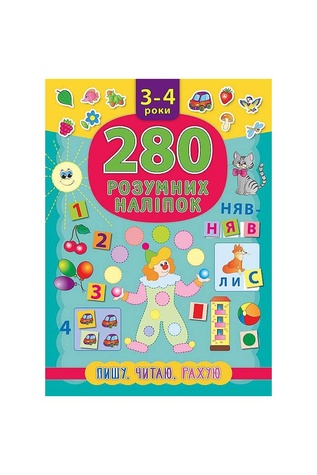 Книга "280 розумних наліпок. Пишу. Читаю. Рахую. 3–4 роки" колір різнокольоровий ЦБ-00118070 SKT000449111 фото