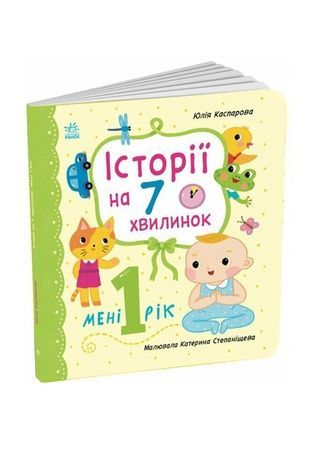 Книга "Історії на 7 хвилин : Мені 1 рік" Видавництво РАНОК 561719 ЦБ-00292200 фото