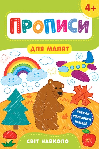 Книга "Прописи для малят. Світ навколо. 4+" колір різнокольоровий ЦБ-00154385 SKT000525589 фото