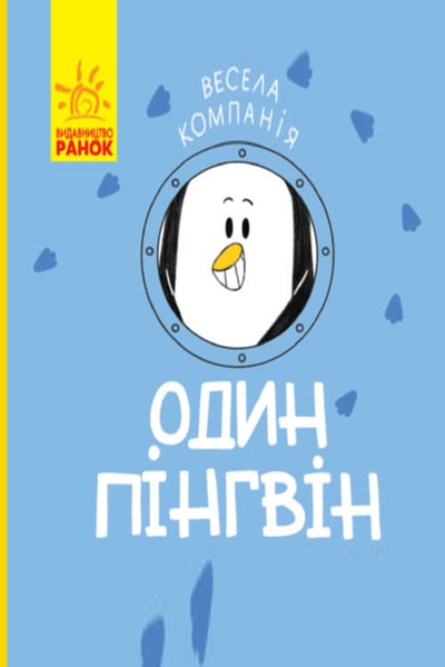 Книга "Весела компанія. Один пінгвін" колір різнокольоровий ЦБ-00213235 SKT000893471 фото