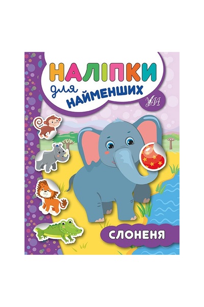 Книга "Наліпки для найменших. Слоненя" колір різнокольоровий ЦБ-00077765 SKT000381181 фото