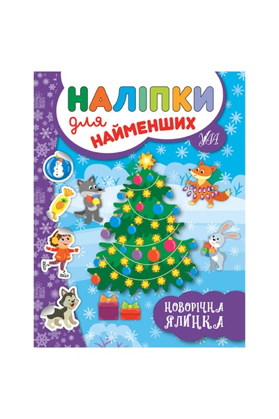 Книга "Наклейки для самых маленьких Новогодняя елка" цвет разноцветный ЦБ-00104789 SKT000427428 фото