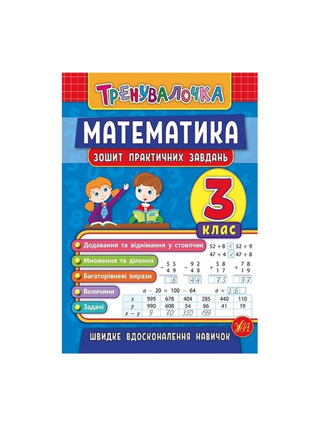 Книга Тренивалочка. Математика. 3 класс. Тетрадь практических задач цвет разноцветный ЦБ-00199176 SKT000865333 фото