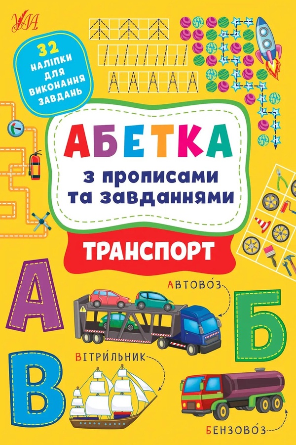 Книга "Абетка з прописами та завданнями. Транспорт" колір різнокольоровий ЦБ-00212197 SKT000891410 фото