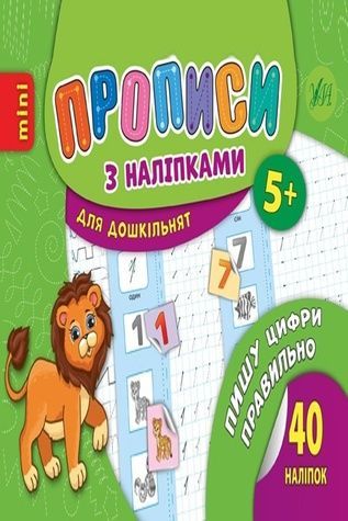 Книга "Прописи з наліпками. Пишу цифри правильно" УЛА 20894 ЦБ-00104779 фото