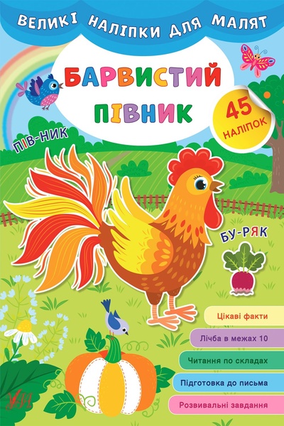 Книга "Большие наклейки для малышей Красочный петушок" цвет разноцветный ЦБ-00149285 SKT000511444 фото