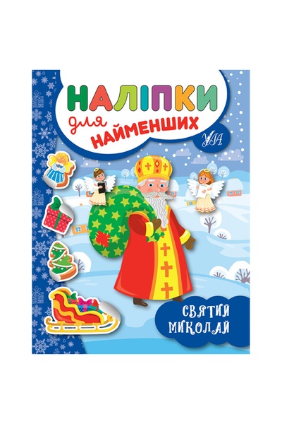 Книга "Наклейки для самых маленьких Святой Николай" цвет разноцветный ЦБ-00104790 SKT000427429 фото