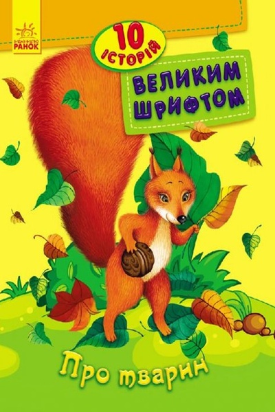 Книга "10 историй большим шрифтом: О животных" цвет разноцветный ЦБ-00194971 SKT000855667 фото