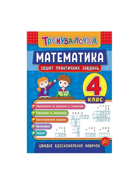 Книга Тренивалочка. Математика. 4 класс. Тетрадь практических задач цвет разноцветный ЦБ-00199177 SKT000865334 фото