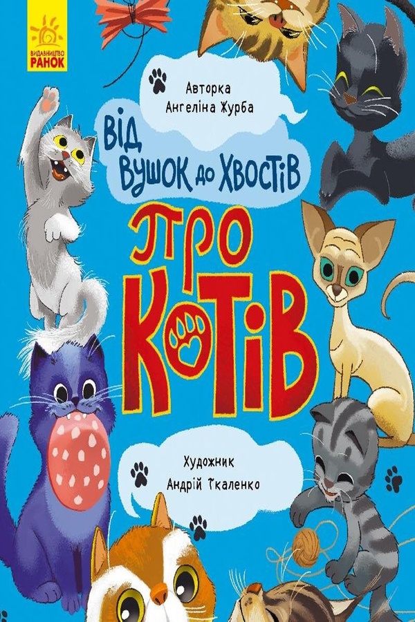 Книга "Від вушок до хвостів. Про котів" колір різнокольоровий ЦБ-00213236 SKT000893472 фото