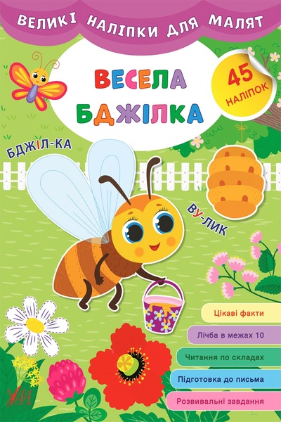 Книга "Великі наліпки для малят. Весела бджілка" колір різнокольоровий ЦБ-00149286 SKT000511445 фото