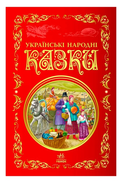 Кращі казки : Українські народні казки колір різнокольоровий ЦБ-00240571 SKT000960567 фото