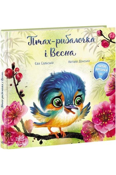 Книга "Птах-рибалочка і Весна" колір різнокольоровий ЦБ-00213291 SKT000893527 фото