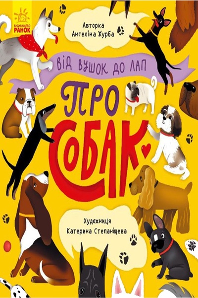 Книга "Від вушок до лап. Про собак" колір різнокольоровий ЦБ-00213237 SKT000893473 фото