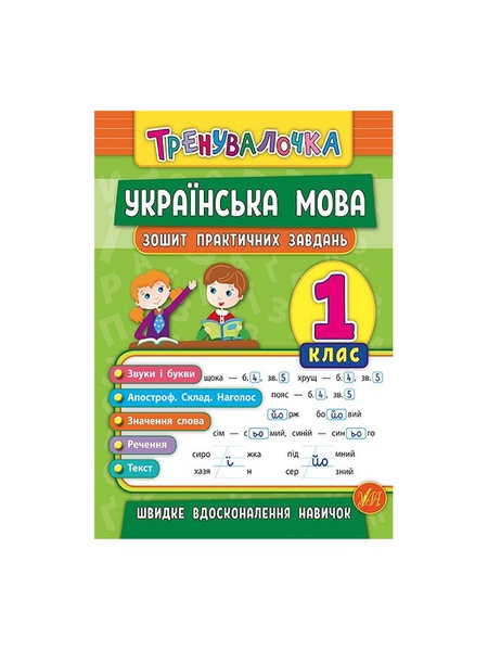 Книга Тренивалочка. Украинский язык. 1 класс. Тетрадь практических задач цвет разноцветный ЦБ-00199178 SKT000865335 фото
