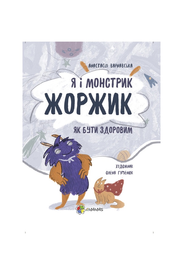 Корисні навички. Я і монстрик Жоржик. Як бути здоровим. колір різнокольоровий ЦБ-00185171 SKT000611449 фото