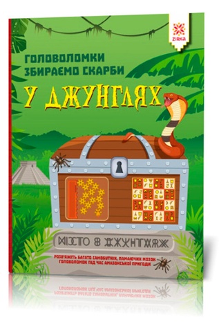 Головоломки. Збираємо скарби у джунглях колір різнокольоровий ЦБ-00227009 SKT000925253 фото