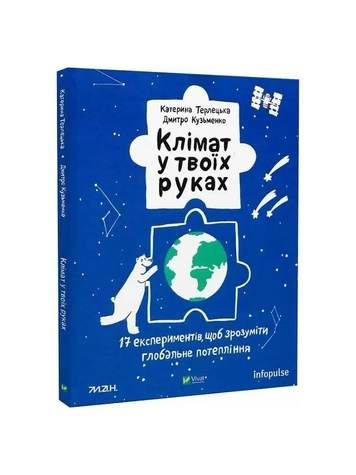 Книга "Клімат у твоїх руках" колір різнокольоровий ЦБ-00217876 SKT000903624 фото