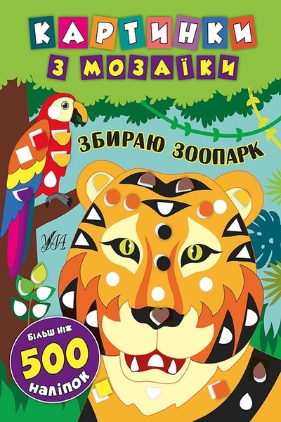 Книга "Картинки з мозаїки. Збираю зоопарк" колір різнокольоровий ЦБ-00086686 SKT000397585 фото