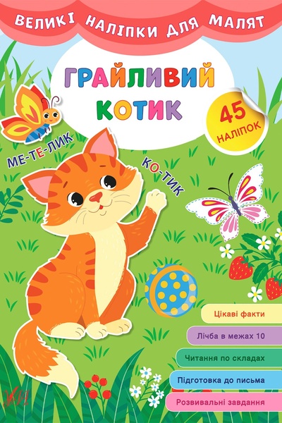Книга "Великі наліпки для малят. Грайливий котик" колір різнокольоровий ЦБ-00149287 SKT000511446 фото