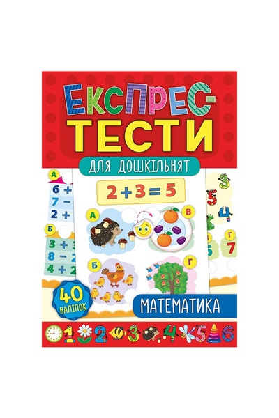 Книга "Експрес-тести для дошкільнят. Математика" колір різнокольоровий ЦБ-00118083 SKT000449124 фото