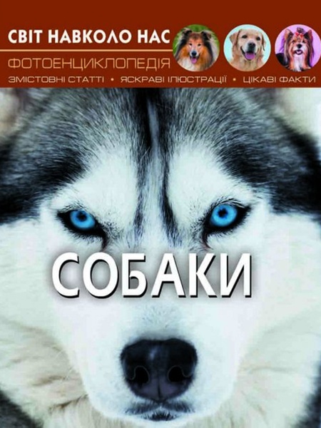 Книга "Світ навколо нас. Собаки" колір різнокольоровий ЦБ-00157167 SKT000532889 фото