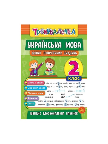 Книга Тренивалочка. Украинский язык. 2 класс. Тетрадь практических задач цвет разноцветный ЦБ-00199179 SKT000865336 фото