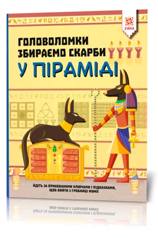 Головоломки. Збираємо скарби у піраміді колір різнокольоровий ЦБ-00227010 SKT000925254 фото