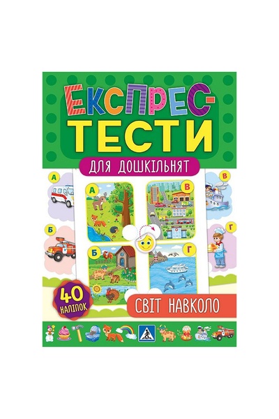 Книга "Экспресс-тесты для дошкольников Мир вокруг" цвет разноцветный ЦБ-00118084 SKT000449125 фото