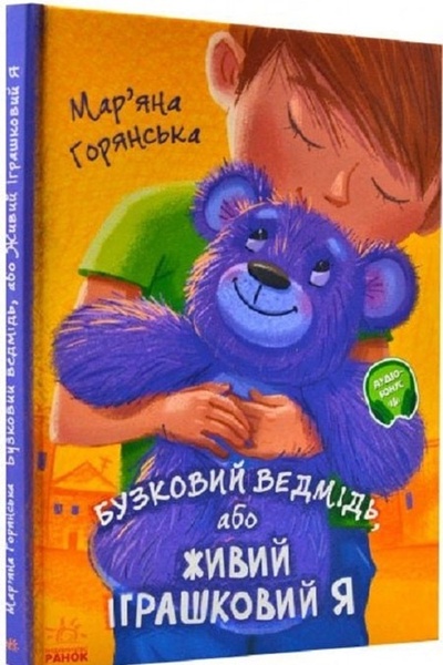 Книга "Бузковий ведмідь або Живий іграшковий я" колір різнокольоровий ЦБ-00213239 SKT000893475 фото