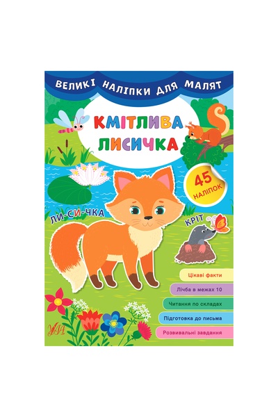 Книга "Большие наклейки для малышей Сообразительная лисичка" цвет разноцветный ЦБ-00149288 SKT000511447 фото