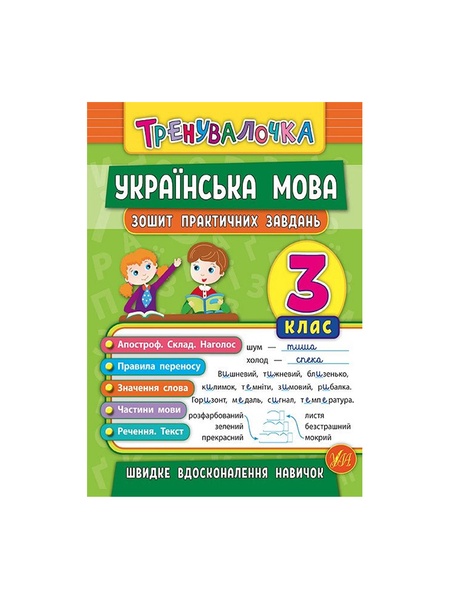 Книга Тренивалочка. Украинский язык. 3 класс. Тетрадь практических задач цвет разноцветный ЦБ-00199180 SKT000865337 фото
