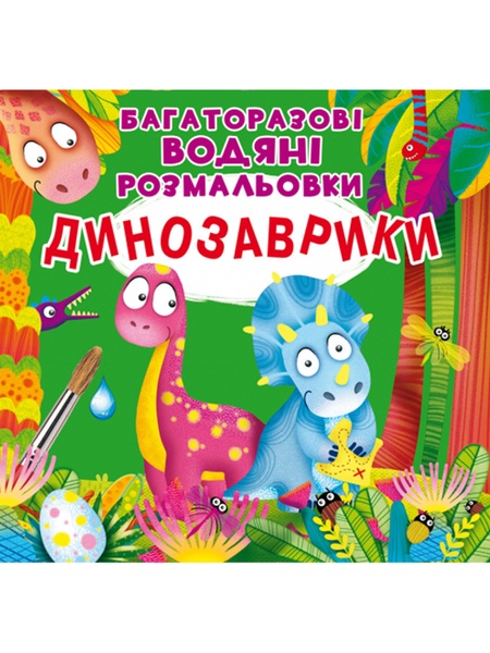 Книга "Багаторазовi водяні розмальовки. Динозаврики" колір різнокольоровий ЦБ-00157168 SKT000533539 фото