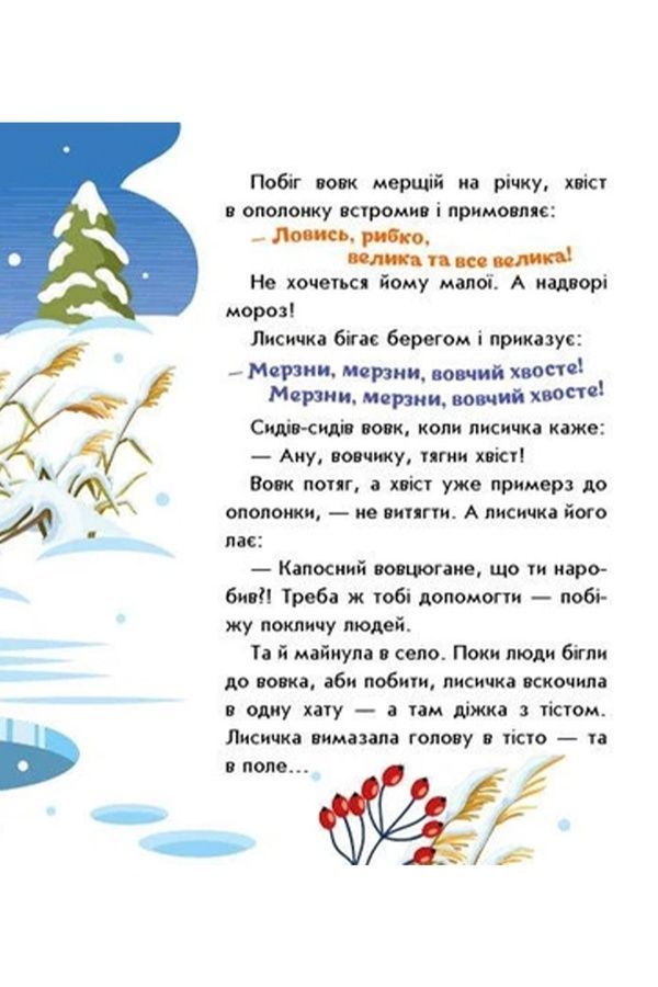 Книжка &laquo;Українські казочки: Лисичка-сестричка и волк-панибрат&raquo; Видавництво РАНОК 541737 ЦБ-00293925 фото