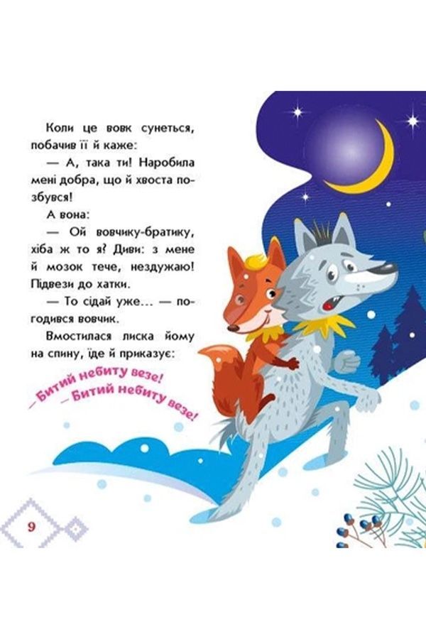 Книжка &laquo;Українські казочки: Лисичка-сестричка и волк-панибрат&raquo; Видавництво РАНОК 541737 ЦБ-00293925 фото