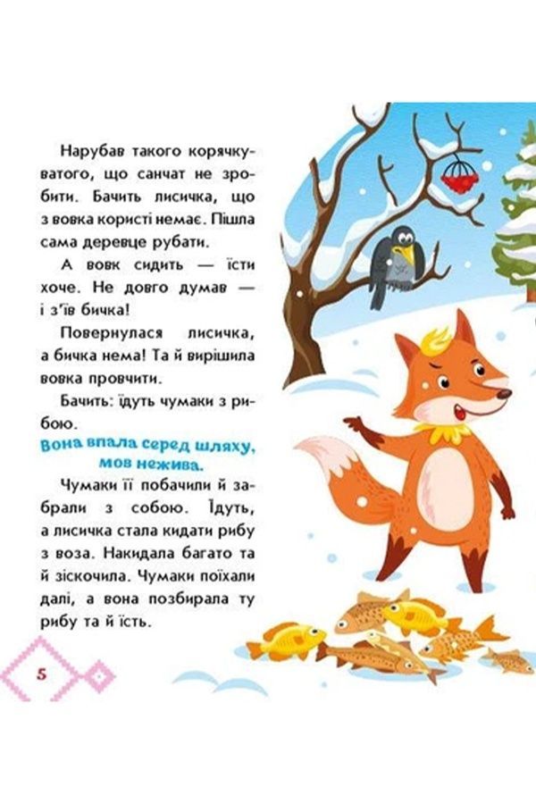 Книжка &laquo;Українські казочки: Лисичка-сестричка и волк-панибрат&raquo; Видавництво РАНОК 541737 ЦБ-00293925 фото