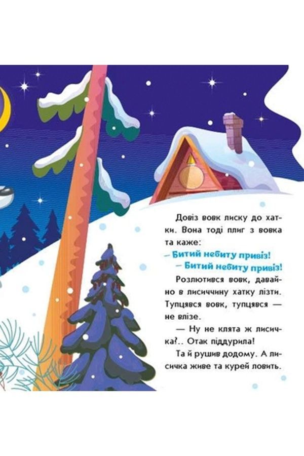 Книжка &laquo;Українські казочки: Лисичка-сестричка и волк-панибрат&raquo; Видавництво РАНОК 541737 ЦБ-00293925 фото